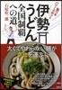 伊勢うどん全國制覇への道