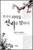 한국의 리더십 선비를 말하다