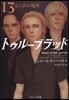 トゥル-ブラッド  13 安らぎの場所