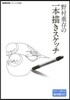 野村重存の一本描きスケッチ