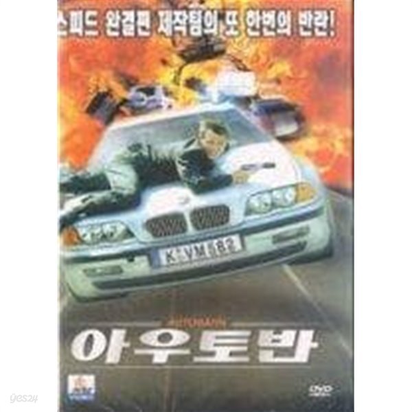 아우토반 (Autobahn) 