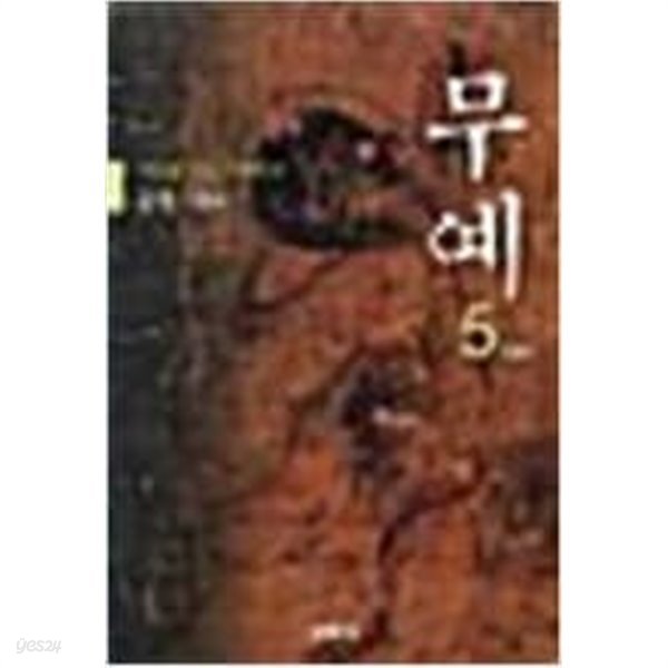 무예 1-5완결 -이우형  