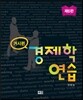경제학 연습 거시편