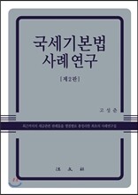 국세기본법 사례연구