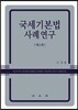 국세기본법 사례연구