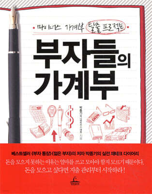 부자들의 가계부