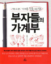 부자들의 가계부