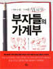 부자들의 가계부