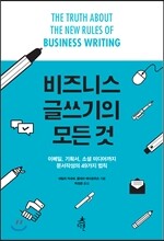 비즈니스 글쓰기의 모든 것