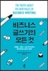 비즈니스 글쓰기의 모든 것