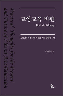 교양교육 비판