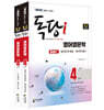 iMBC 캠퍼스 독당i 독학사 영어영문학 4단계 기본서 세트