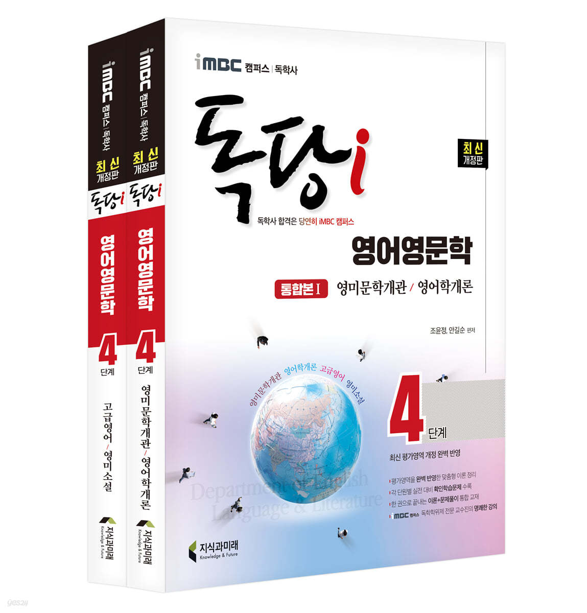 iMBC 캠퍼스 독당i 독학사 영어영문학 4단계 기본서 세트