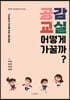 공감교실 어떻게 가꿀까?