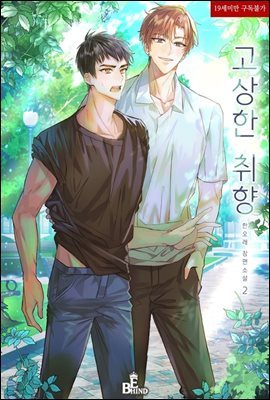 [BL] 고상한 취향 2