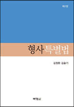형사특별법