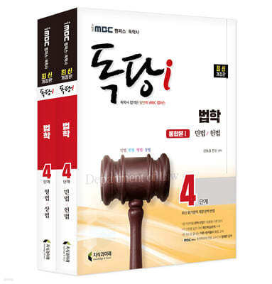 iMBC 캠퍼스 독당i 독학사 법학 4단계 기본서 세트