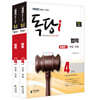 iMBC 캠퍼스 독당i 독학사 법학 4단계 기본서 세트