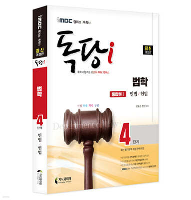 iMBC 캠퍼스 독당i 독학사 법학 4단계 통합권1