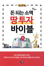 돈 되는 소액 땅 투자 바이블