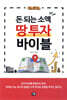돈 되는 소액 땅 투자 바이블