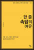 한 줄 속담의 여유