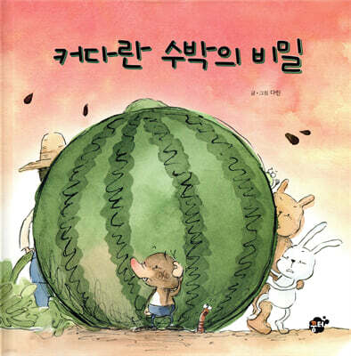 커다란 수박의 비밀