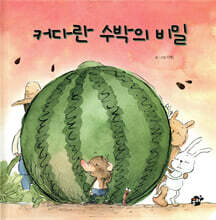 커다란 수박의 비밀