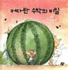 커다란 수박의 비밀
