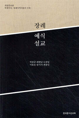 장례예식설교