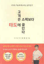 고객은 스펙보다 태도에 끌린다