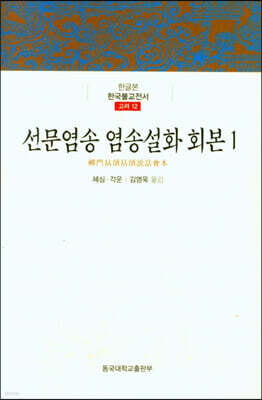 선문염송 염송설화 회본 1
