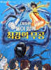 여하튼 둘이 함께 최강의 무공