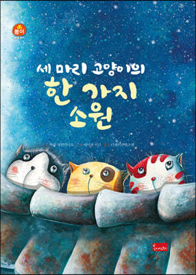 세 마리 고양이의 한 가지 소원