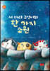 세 마리 고양이의 한 가지 소원