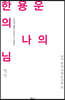 한용운의 나의 님