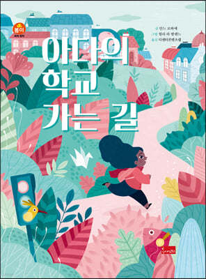 아다의 학교 가는 길