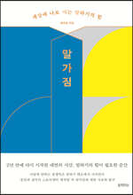말가짐