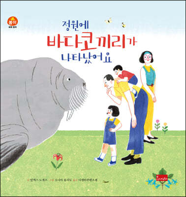 정원에 바다코끼리가 나타났어요