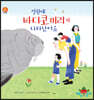 정원에 바다코끼리가 나타났어요
