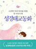 성경태교동화