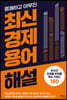 명쾌하고 야무진 최신 경제용어 해설