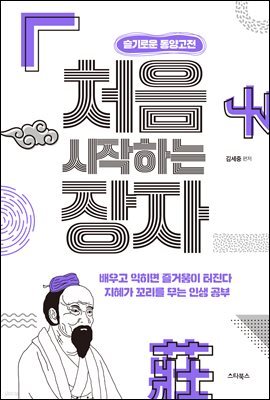 처음 시작하는 장자