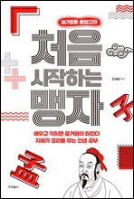 처음 시작하는 맹자