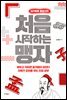 처음 시작하는 맹자