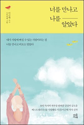 너를 만나고 나를 알았다