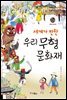 세계가 반한 우리 무형 문화재