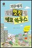 지구에서 제일 멋진 집 에코 하우스