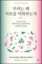 우리는 왜 서로를 미워하는가