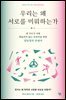 우리는 왜 서로를 미워하는가